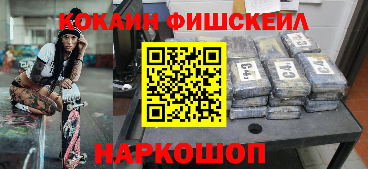 Cocaine Fish Scale Владикавказ